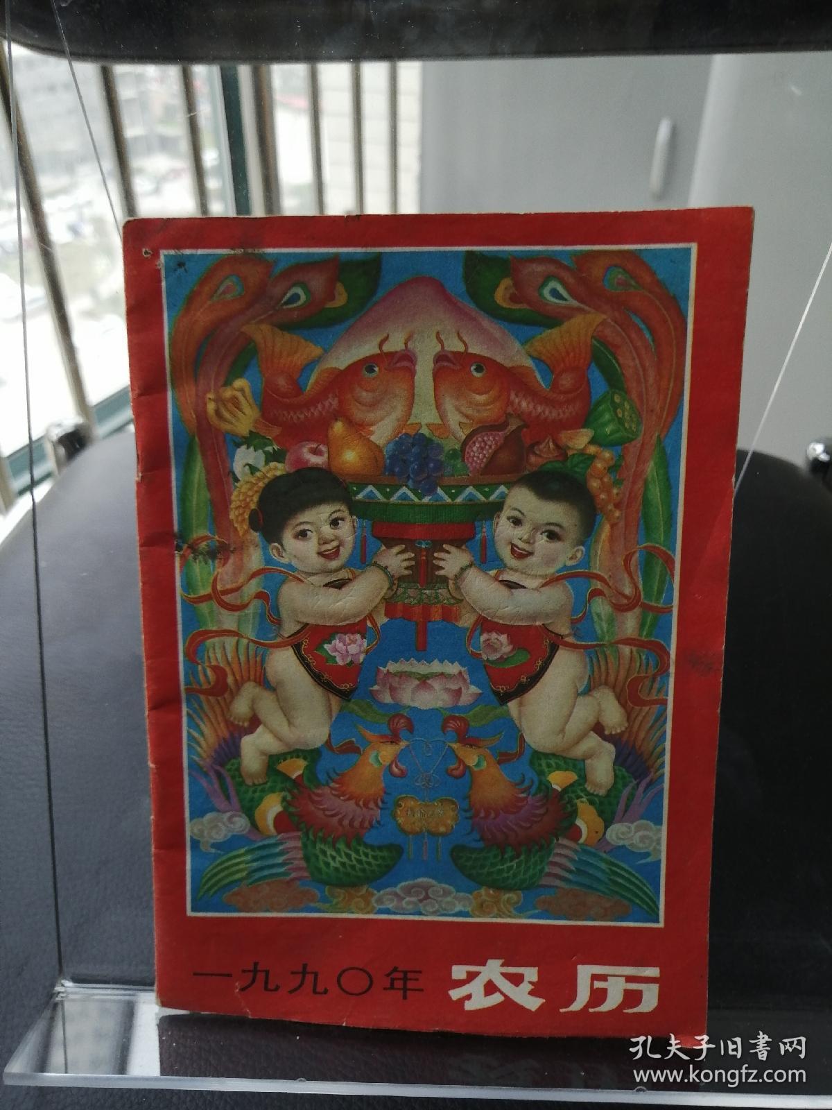 一九九零年农历历书
