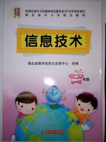 全新正版 小学3三年级信息技术课本教科书 华中科技大学出版社