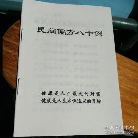 民间偏方八十例