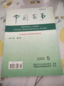 中国药事2000/5期