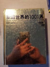 创造世界的1001天  共计1000多页