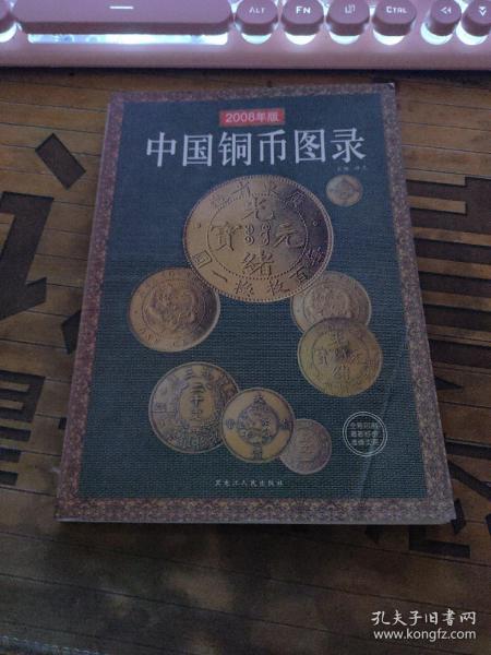 中国铜币图录（2008年版）