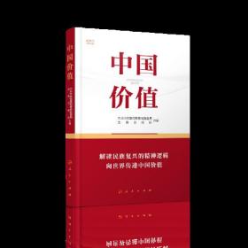 中国价值：解读民族复兴的精神逻辑向世界传递中国价值