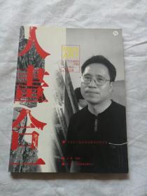 <艺术跟踪>特辑 人画合一 袁武卷