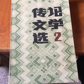 传记文学选