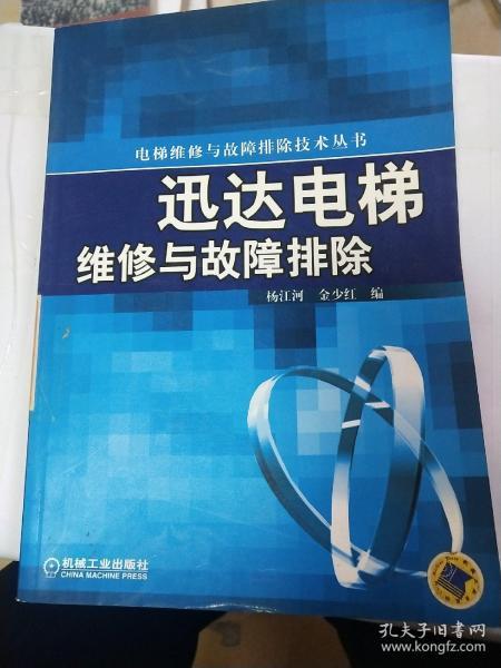 迅达电梯维修与故障排除/电梯维修与故障排除技术丛书