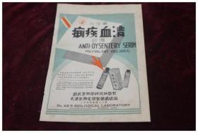 民国药品广告==清血疾痢 大汉生物化学制药厂