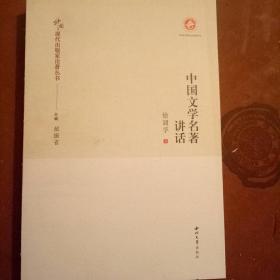 中国文学名著讲话·