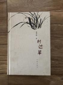 村边草