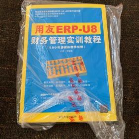 用友ERP-U8财务管理实训教程