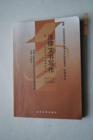 法律文书写作：附；法律文书写作自学考试大纲【全国高等教育自学考试指定教材，法律专业，2006年版】