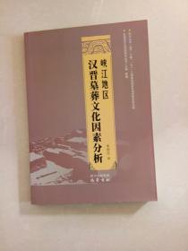 区域历史与民族研究丛书：峡江地区汉晋墓葬文化因素分析