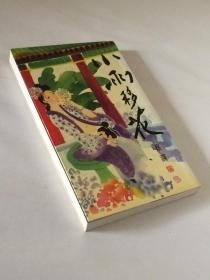 小雨移花