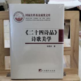 《二十四诗品》诗歌美学