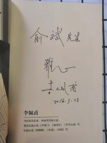 《生命册》【第九届茅盾文学奖获奖作品】 李佩甫 亲笔签名上款本