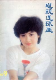 《电视连环画》1987年第9期【刊《红楼梦》连环画。品如图】