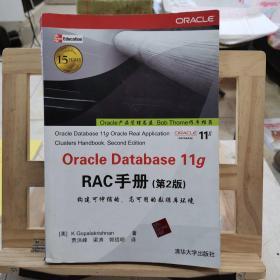 Oracle Database 11g RAC手册