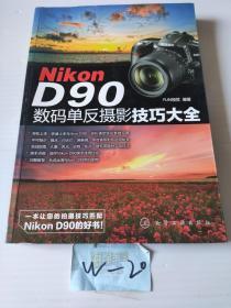 Nikon D90数码单反摄影技巧大全