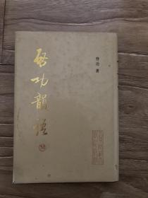 启功韻语
