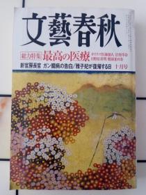 《文艺春秋》 2007年10月号【日文原版】——厚厚一册