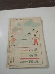 小学数学精编