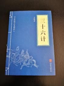 中华国学经典精粹·诸子经典必读本：三十六计