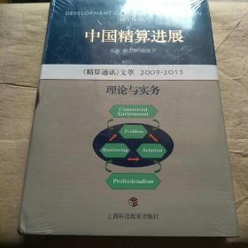 中国精算进展（精算通讯）文萃2009-2015理论与实务