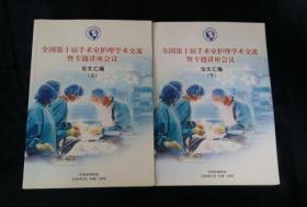 《全国第十届手术室护理学术交流暨专题讲座会议论文汇编》【上下全】