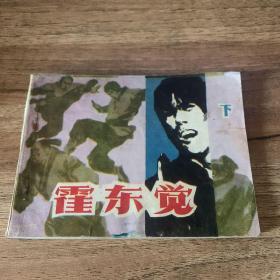 霍东觉下册 连环画