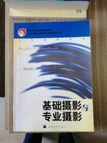 中等职业教育国家规划教材工艺美术专业：基础摄影与专业摄影