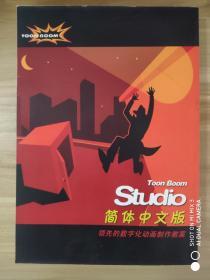 Toon Boom Studio 简体中文版