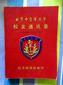 北京中医药大学校友 1956--2006