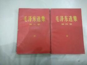 掌柜私藏：《毛泽东选集》第三卷＋《毛泽东选集》第四卷