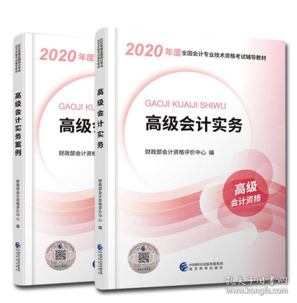 高级会计职称2020教材高级会计实务2020年度全国会计专业技术资格考试辅导教材