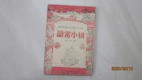 初小常识  [第四册] 1949年初版