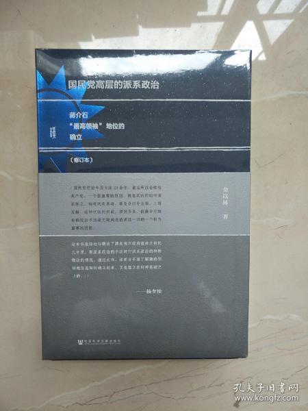 国民党高层的派系政治（修订版）：蒋介石“最高领袖”地位的确立