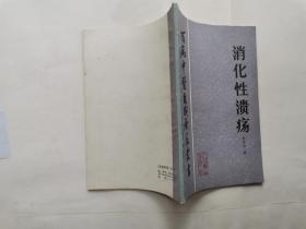 消化性溃疡--百病中医自我疗养丛书(附图.1984年1版1印