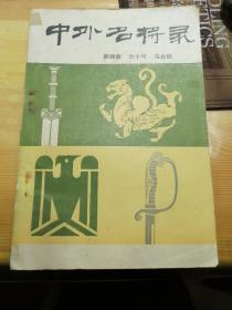 中外名将录 上册 郑励新 方十可 马合秋 编辑 解放军出版社