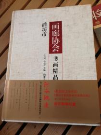 潍坊市 画廊协会精品集（第一卷）