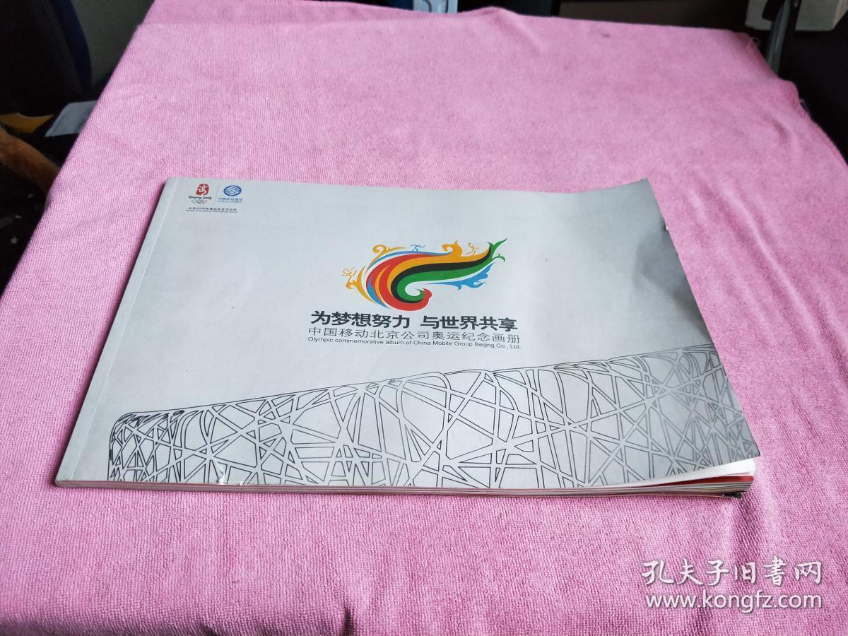 为梦想努力 与世界共享 中国移动北京公司奥运纪念画册