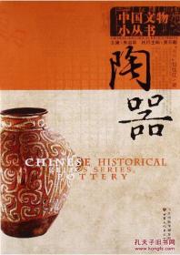 中国文物小丛书：陶器（平）