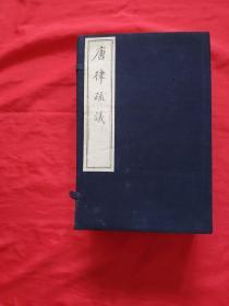 中国书店老刷：唐律疏议（一函八册）（第一册有水印，不影响阅读，无粘连）