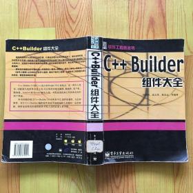 C++ Builder组件大全