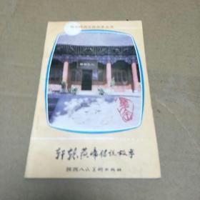 轩辕黄帝传说故事(一版一印，印量3万册。H架3排)