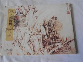 中国经典书画丛书：芥子园画传·山石谱