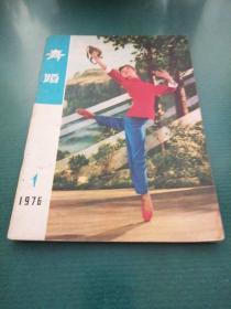 舞蹈  双月刊1976.1（总第一期）