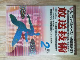 放送技术 2014年2月 VO.68 日本日语日文送受信技术专业杂志