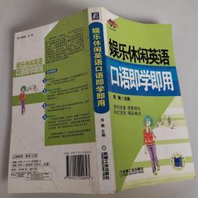 娱乐休闲英语口语即学即用