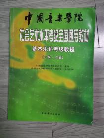 中国音乐学院社会艺术水平考级全国通用教材：基本乐科考级教程（1、2级）