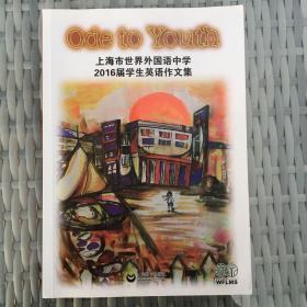上海市世界外国语中学2016届学生英语作文集 